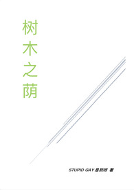 树木之荫（校园‍‌1‌­‍‎­v­‎​‌​1­‌‎）