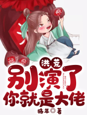 洪荒：别演了，你就是大佬！