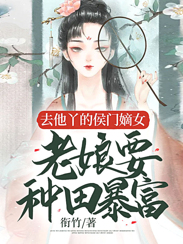 去他丫的废柴嫡女，老娘要种田暴富