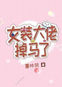 女裝大佬掉馬了[直播]