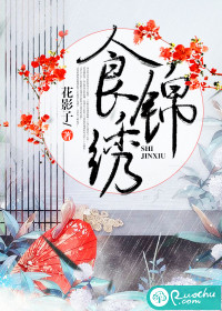食錦繡