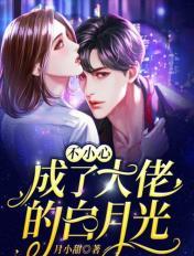 不小心成了大佬的白月光