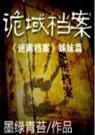 诡域档案