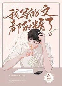 我寫的文都成精了