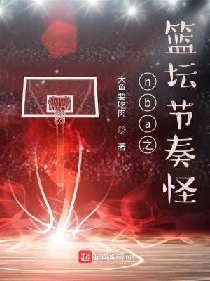 nba之籃壇節奏怪
