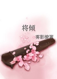將傾