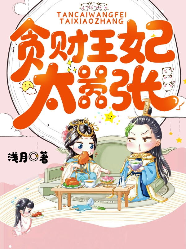 贪财王妃太嚣张