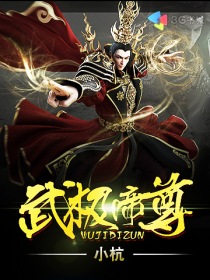 武极帝尊