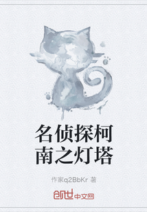 名偵探柯南之燈塔