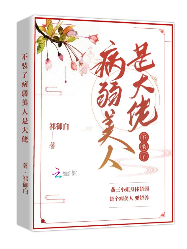 不装了！病弱‍‎美‎‍‍‌人‌­‍‌‎是大佬