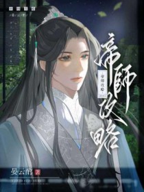 帝師攻略