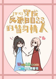 穿成反派boss的替身情人[穿書]（GL）