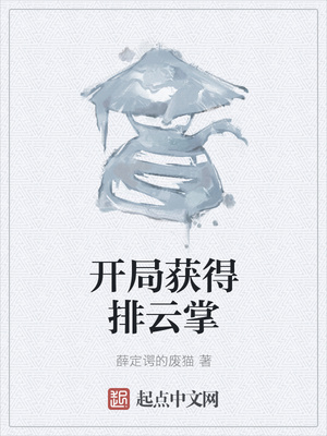 开局获得排云掌