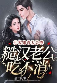 七零知青太會撩，糙漢老公吃不消