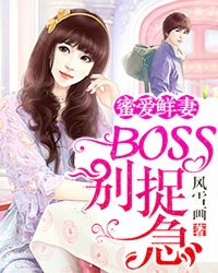 蜜爱鲜妻：BOSS 别捉急