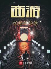 西遊之掠奪萬界