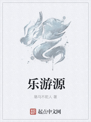 乐游源
