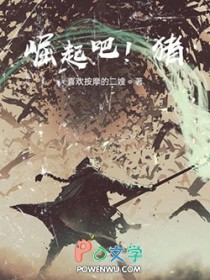 崛起吧！豬