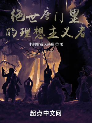 絕世唐門裡的理想主義者
