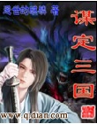 谋定三国