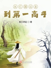 從亡國公主到第一高手