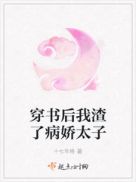 病娇太子能有什么坏心思