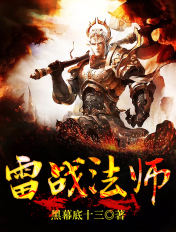 雷战法师