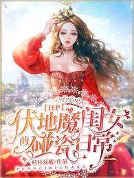 [HP] 伏地魔閨女的碰瓷日常