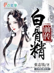 白骨精前傳