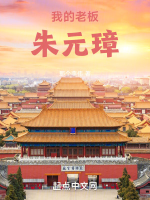 大明:我的老板朱元璋