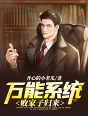 万能系统：败家子归来