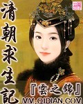 清朝求生记