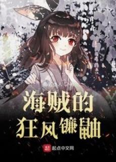 海贼的狂风镰鼬