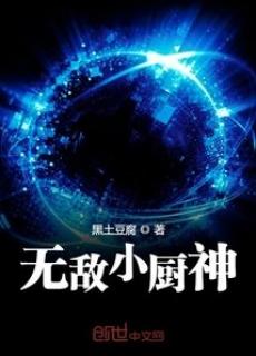 无敌小厨神