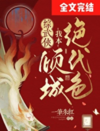 [綜武俠] 我本傾城絕代色
