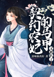 契約農妃的馬甲又被扒了