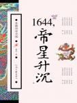 1644，帝星升沉