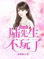 溺爱小影后:陆先生不玩了