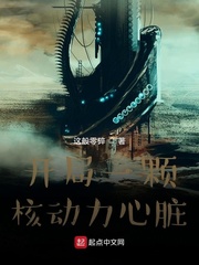 開局一顆核動力心臟