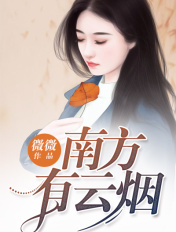 南方有云烟