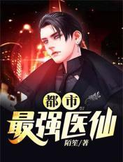 都市最强医仙