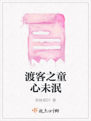 渡客之童心未泯