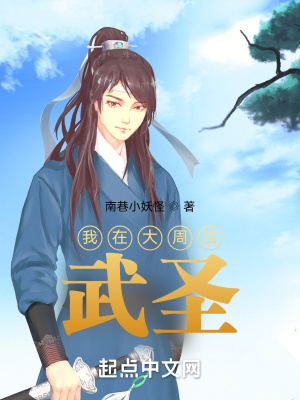 我在大周當武聖