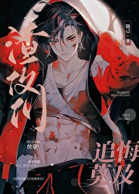 我死後渣攻們追悔莫及