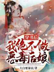 穿书后，我绝不做恶毒后娘