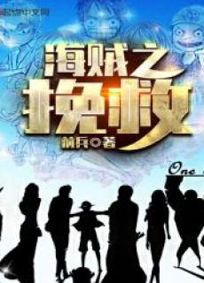 海贼之挽救