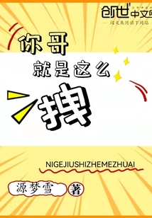 你哥就是這麼拽