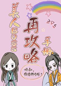 美人boss再攻略手冊