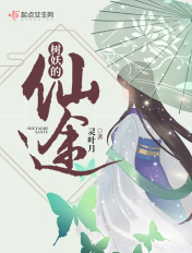 树妖的仙途