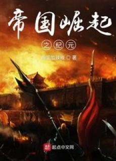 帝国崛起之纪元